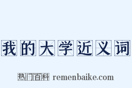 我的大学近义词是什么意思的图片
